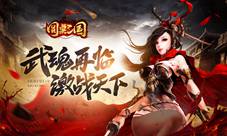 英雄齐聚《圆桌三国》武魂再临激战天下