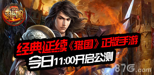 《猎国》手游公测震撼开启王者的战斗舞台_游戏资讯-游民部落(gamecolg.com)
