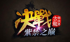 《古龙群侠传》新资料片曝出一起决战紫禁之巅