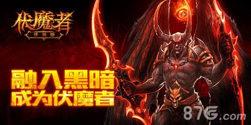 伏魔者手游版夺宝试炼来袭启动暗黑开测_游戏资讯-游民部落(gamecolg.com)