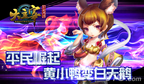 大主宰手游“民”星负距离你的人生你主宰_游戏资讯-游民部落(gamecolg.com)