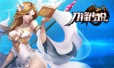 《刀锋传说》新服启航送福利次世代格斗劲爽