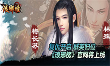 琅琊榜手游官网将上线英雄归位谱传奇