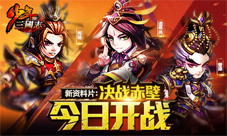 少年三国志手游新资料片今来袭决战赤壁邀你一战