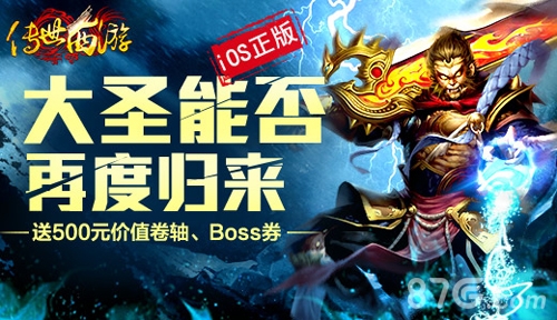 传世西游iOS正式上线大圣归来福利送到手软_游戏资讯-游民部落(gamecolg.com)