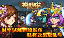 《英雄契约》新版本时空试炼大乱斗