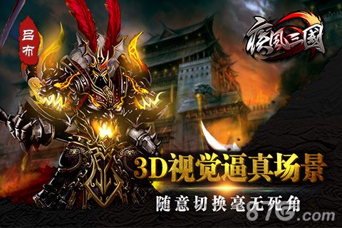 真3D！ARPG手游巅峰之作疾风三国12月即将来袭_游戏资讯-游民部落(gamecolg.com)