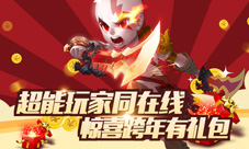 《超能继承者》元旦躁起来