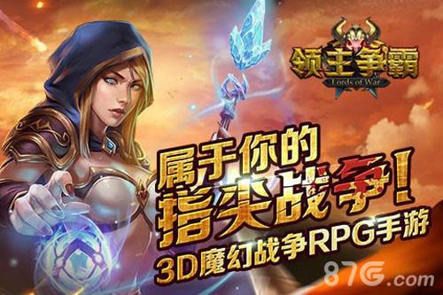 《领主争霸》今日登陆IOS天降领主指尖大战_游戏资讯-游民部落(gamecolg.com)