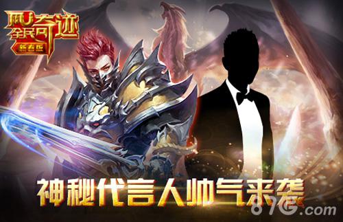 《全民奇迹MU》猴年捞宝探秘神秘代言人帅气来袭_游戏资讯-游民部落(gamecolg.com)