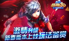 激情升级《天天酷跑3D》新春版本上线玩法鉴赏