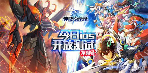 斩断罪恶之源《神威启示录》今日IOS开放测试_游戏资讯-游民部落(gamecolg.com)