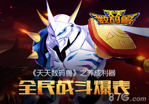 全民战斗爆表《天天数码兽》之养成利器_游戏资讯-游民部落(gamecolg.com)