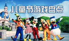 六一儿童节游戏大盘点让手游陪你度过难忘的节日