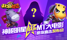 神秘明星献声MT大电影《山口山战记》邀你直击发布会