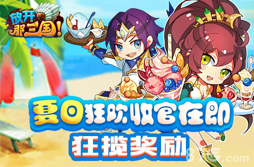 《放开那三国》夏日狂欢收官在即教你斩获更多奖励_游戏资讯-游民部落(gamecolg.com)