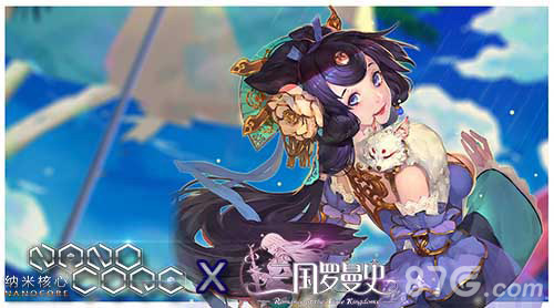 《三国罗曼史》X《纳米核心》携手登陆CCG_游戏资讯-游民部落(gamecolg.com)