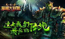 部落联盟齐聚!《魔兽大联盟》今日开启首测预约
