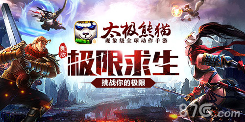 《太极熊猫》全新版本“极限求生”即将上线_游戏资讯-游民部落(gamecolg.com)
