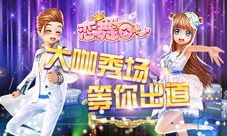 《恋舞OL》新版本9月21日震撼来袭大咖秀场等你出道