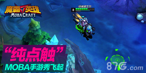 《魔霸英雄》9月30日不删档测试全新MOBA手游来袭_游戏资讯-游民部落(gamecolg.com)