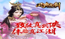 《风云七剑》你有多久没有玩过真正的武侠了