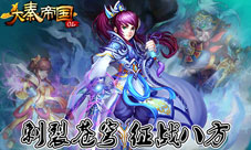 《大秦帝国OL》IOS版本火爆预热开启你的征战之路