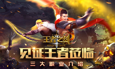 《王者之剑2》手游三大职业介绍见证王者的莅临