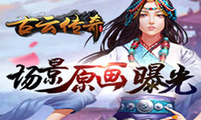 新年新气象《古云传奇》场景原画曝光