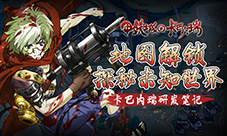 探秘《甲铁城的卡巴内瑞》正版手游的未知世界