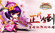 《小小空城计》正片驾到宣传视频超吸睛