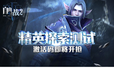 《自由之战2》测试激活码即将开抢你需要快准狠