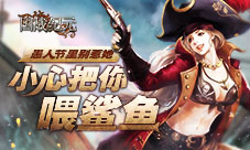 《国战纪元》愚人节里别惹她小心把你喂鲨鱼