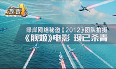 《2012》团队拍摄《舰姬》电影