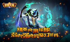 《荣耀大陆》精英内测探秘弱肉强食的魔幻世界