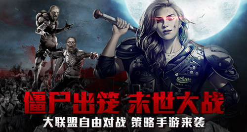 大联盟自由对战策略手游《僵尸围城》末世大战来袭_游戏资讯-游民部落(gamecolg.com)