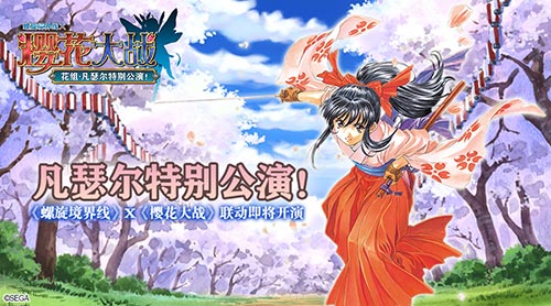 《螺旋境界线》樱花大战联动登场有生之年系列_游戏资讯-游民部落(gamecolg.com)