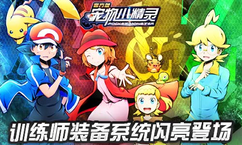 4.2大版本更新在即《宠物小精灵》新版本大解析_游戏资讯-游民部落(gamecolg.com)