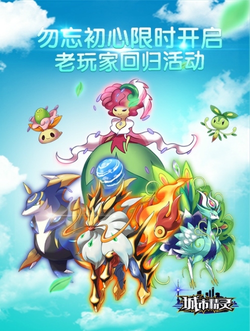 《城市精灵GO》还在等你王者归来你能为梦想坚持多久_游戏资讯-游民部落(gamecolg.com)