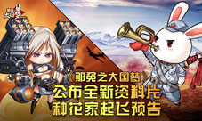 《那兔之大国梦》新资料片泄密26日将全平台上线