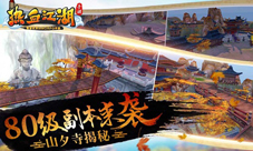 《热血江湖手游》80级副本来袭山夕寺揭秘