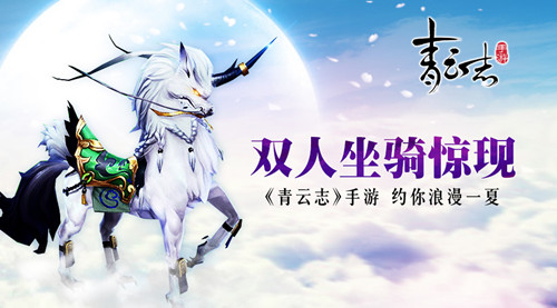 《青云志》手游约你浪漫一夏双人坐骑惊现_游戏资讯-游民部落(gamecolg.com)