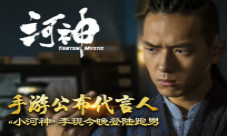 《河神》手游公布代言人小“河神”李现登陆跑男