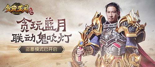 《贪玩蓝月:传奇来了》影游联动鬼吹灯满屏原谅色_游戏资讯-游民部落(gamecolg.com)