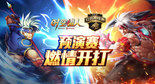 王者之战《时空猎人》全国公会竞技赛开打_游戏资讯-游民部落(gamecolg.com)