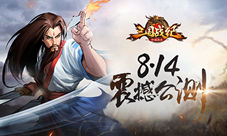 进入开挂模式《三国战纪群雄逐鹿》武将秒升30级