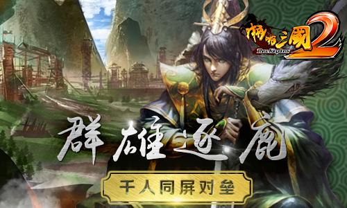 群雄逐鹿揭秘《啪啪三国2》千人同屏对垒_游戏资讯-游民部落(gamecolg.com)