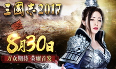 确定了！万众期待《三国志2017》8月30日荣耀首发