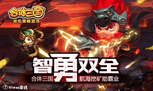 智勇双全《合体三国》航海挖矿助霸业!_游戏资讯-游民部落(gamecolg.com)