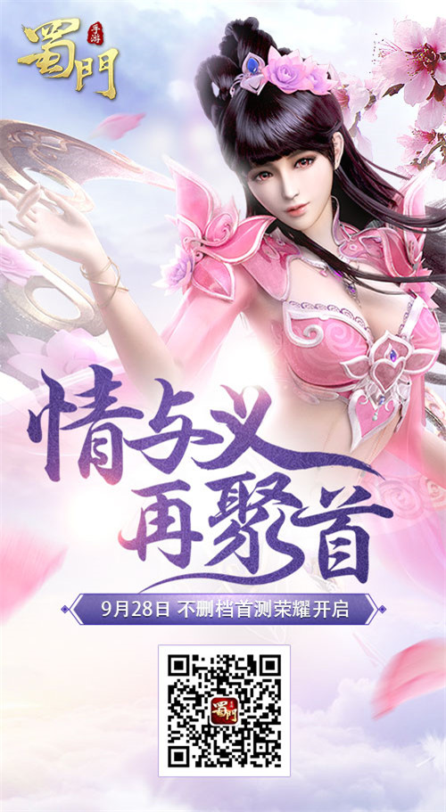 女神邀约《蜀门手游》928首发来邂逅_游戏资讯-游民部落(gamecolg.com)